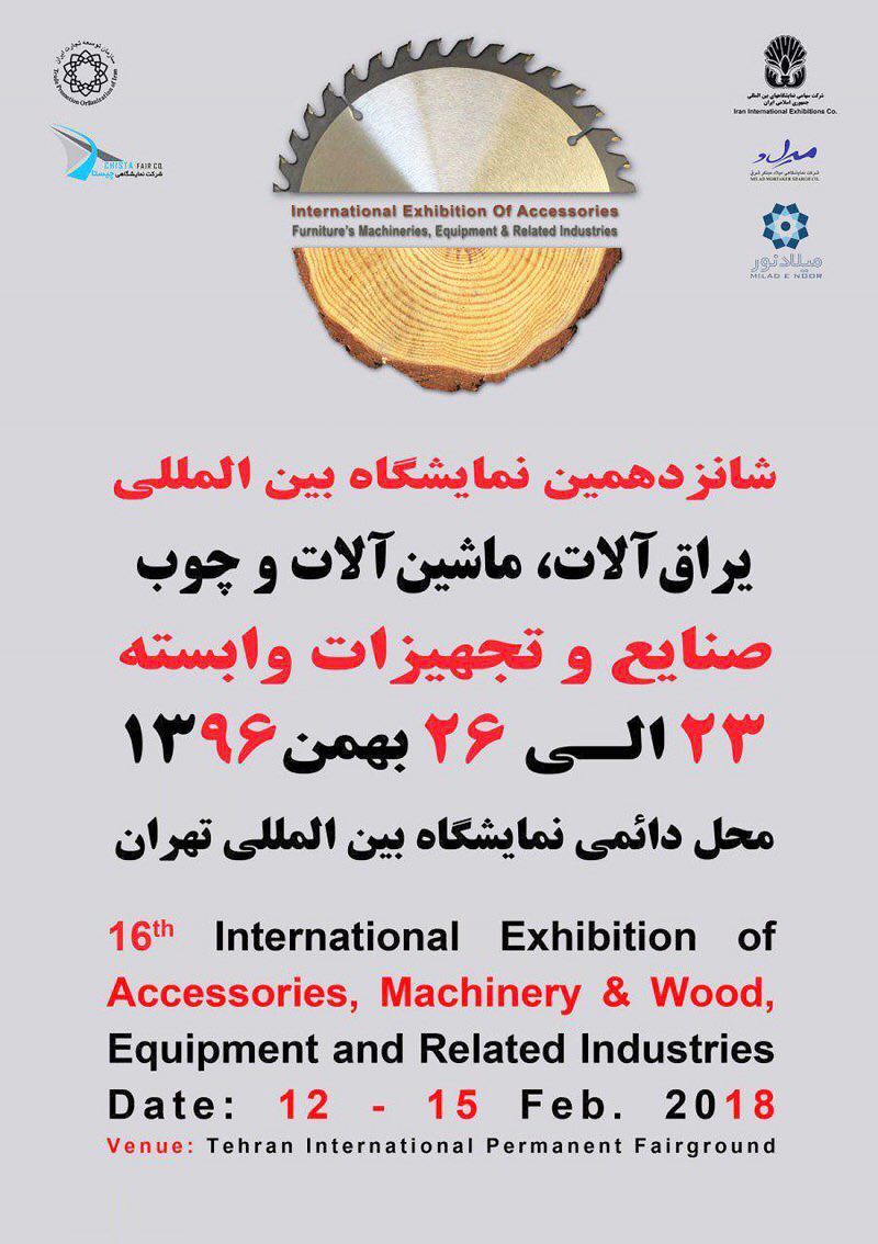 شانزدهمین نمایشگاه بین المللی یراق آلات، ماشین آلات، چوب، تجهیزات و صنایع وابسته